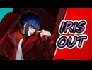 IRIS OUT　歌ってみた【つまし】