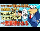【2ch面白スレ】ワイ、職場でアドラー心理学の「嫌われる勇気」を実践した結果→嫌われる【ゆっくり解説】