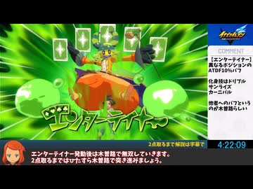 【RTA】イナズマイレブン　英雄たちのヴィクトリーロード　 part7/? 6時間40分52秒