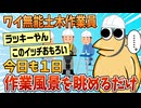 【2ch面白スレ】ワイ社内ニート、今日もまた現場で突っ立ってるだけ【ゆっくり解説】