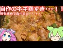 【ずんだもん実況】自作のネギ鶏すきを実況してみた。（VOICEVOX使用）