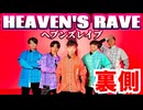【メイキング】HEAVEN'S RAVE 踊ってみた裏側【RAB ESPICE】