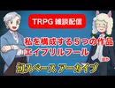 【雑談】TRPG雑談：幻スペース アーカイブ配信：通常回【放送65回】