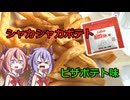 シャカシャカポテトピザポテト味をレビュー
