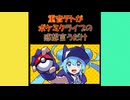 【１曲目】重音テトがポケミクライブの感想言うだけ