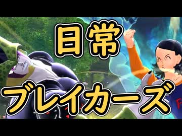 （ゆっくり音声）ドラゴンボールザブレイカーズ　日々ブレイカーズ2編