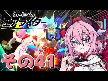 【カービィのエアライダー】それいけ！ヒメちゃん号　その41
