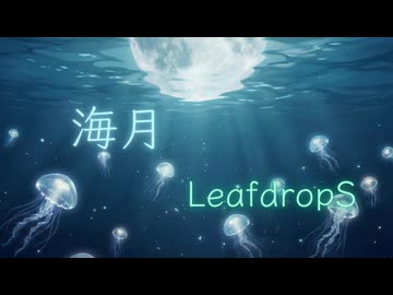 【オリジナル曲】海月 / LeafdropS