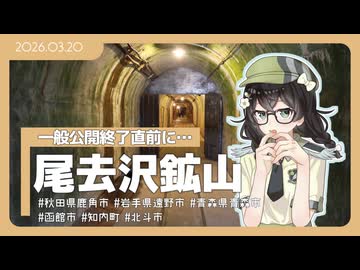 【花隈千冬】日本最古（？）の鉱山へ【尾去沢鉱山】