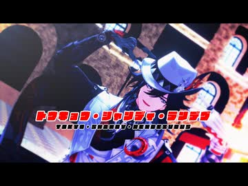 【崩スタMMD】不死途 / トウキョウ・シャンディ・ランデヴ
