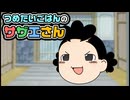 【ゆっくり自由帳】つめたいごはんのサザエさん
