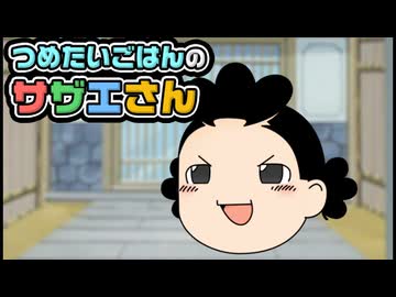 【ゆっくり自由帳】つめたいごはんのサザエさん