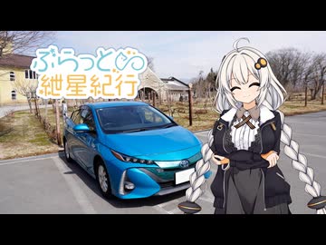 【ぶらっと紲星紀行】北信越を開拓する話―手抜き車載祭―