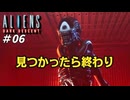 なんか急にステルスゲー始まったんやけど 【エイリアンズ ダークディセント - Aliens: Dark Descent】 実況プレイ #06