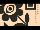 【初音ミク】幾何学的愛