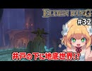 【ELDEN RING #32】[霧の森・シーフラ河]地下にもマップがあるの！？どんだけ広いんだこのゲーム【ずんだもん実況】