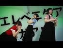 【岩茶×チャイナ×ぴのひと】エレベエタア・ガアル 踊ってみた【オリジナル振付】