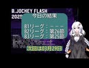 B.JOCKEY FLASH 43[B2:第26節、B3:第25節]