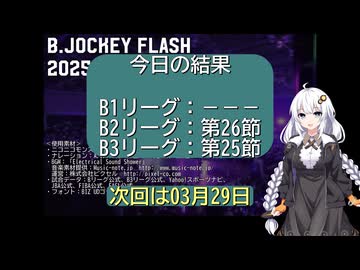 B.JOCKEY FLASH 43[B2:第26節、B3:第25節]
