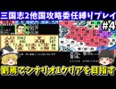 【三国志2】委任縛り・劉焉でシナリオ1を攻略（第4回）！スーパーファミコン【レトロゲームゆっくり実況】