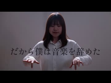 【D＊】だから僕は音楽を辞めた 【歌って踊ってみた】