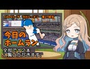 CAOSリーグ　5thシーズン　今日のホームラン　第27試合