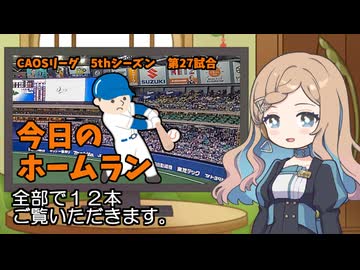 CAOSリーグ　5thシーズン　今日のホームラン　第27試合
