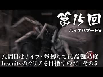 【バイオハザード９】＃15 八周目はナイフ・斧縛りで最高難易度Insanityのクリアを目指すのだ！その５【バイオハザードレクイエム】（ジェットカット版）