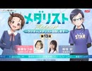 【ゲスト：稲垣好】メダリスト　～ラジオでもメダリスト目指します～【メダラジ】　第13回　2026年03月23日放送
