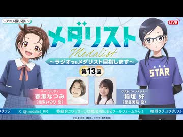 【ゲスト：稲垣好】メダリスト　～ラジオでもメダリスト目指します～【メダラジ】　第13回　2026年03月23日放送
