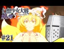 【幻想少女大戦】東方もスパロボも浦島太郎おじさん #21(妖の章10) - 横槍式神【完全初見】