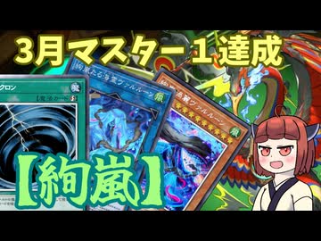 【絢嵐】きりたんの遊戯王環境調査 #41　3月マスター１/DC1st通過【遊戯王マスターデュエル】