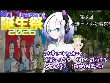 【No.7誕生祭2026・遅刻】越南（ベトナム）にて短歌のような何かを詠むカイワレ好き（日本脱出編）【第3回ボイ詩ロイド投稿祭】