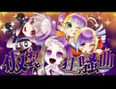 【探索者ナンバーズ】仮装狂騒曲【UTAUカバー】