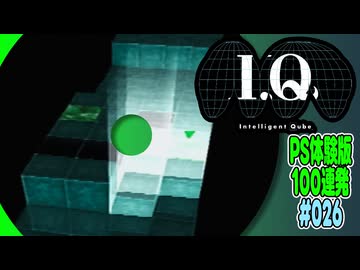 PS体験版100連発【26：I.Q】