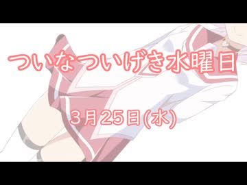 ついなついげき水曜日「3月25日」