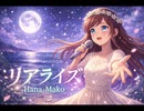リアライズ　Remaster