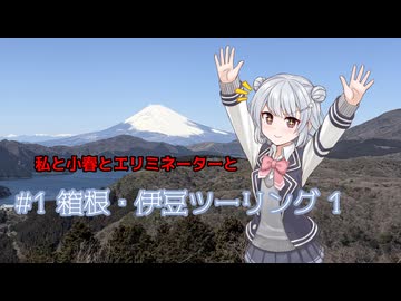 【小春六花車載】 私と小春とエリミネーターと #1 箱根・伊豆ツーリング1