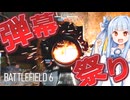 【Battlefield6】メトロッカー再来！？ 弾幕祭りだ！！！！【琴葉葵】