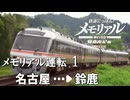 【鉄道にっぽん!メモリアル JR東海 キハ85 特急南紀編】1　メモリアル運転Part１　名古屋→鈴鹿　SWITCH