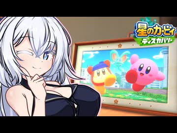 紲星のカービィ ディスカバリー！#39【星のカービィ ディスカバリー】