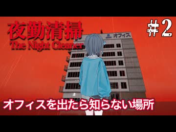 【夜勤清掃】夜勤のオフィス清掃のアルバイトをする宮舞モカ ＃2 【VOICEPEAK実況/宮舞モカ】