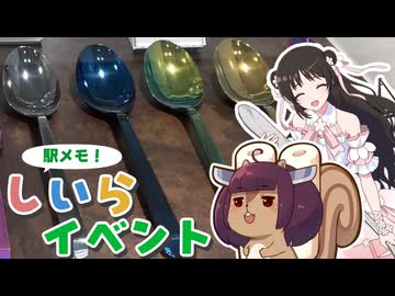 ものづくりのまち燕へ　しいらイベントに参加してきた【VOICEROID旅行】