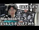 新世紀エヴァンゲリオンとCASETiFYコラボのMacBookケースを付けてみた！
