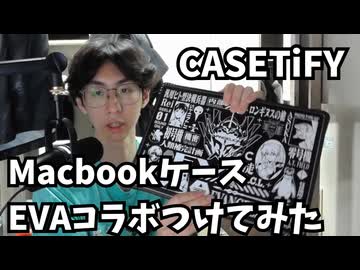 新世紀エヴァンゲリオンとCASETiFYコラボのMacBookケースを付けてみた