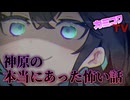 神原の本当にあった怖い話【ソフトウェアトーク劇場】