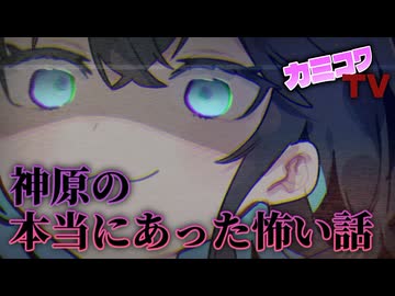 神原の本当にあった怖い話【ソフトウェアトーク劇場】