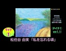 【ピアノ演奏】松任谷由実「私を忘れる頃」(ﾃｲｸ①) (2026年03月23日に録音)