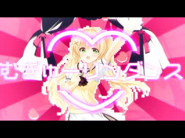 むぎゅーリンダンス