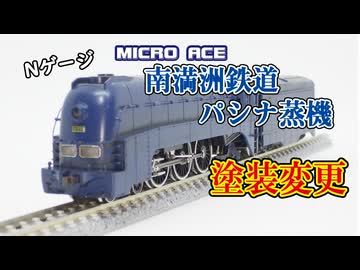 マイクロエース「南満州鉄道　パシナ蒸機」を塗装変更